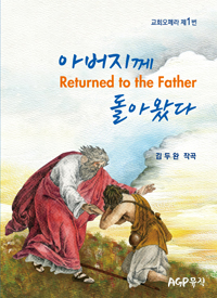 아버지께 돌아왔다